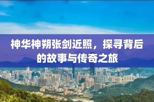 稻城 第10頁