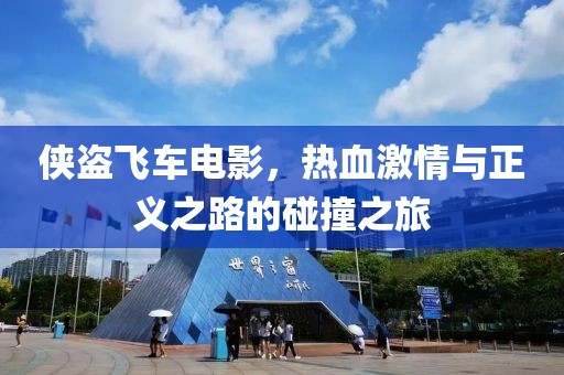 俠盜飛車電影，熱血激情與正義之路的碰撞之旅