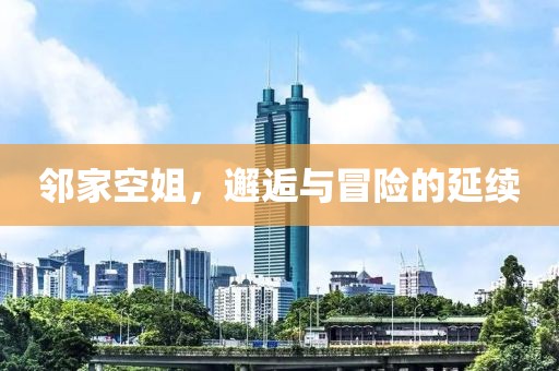 鄰家空姐，邂逅與冒險的延續(xù)