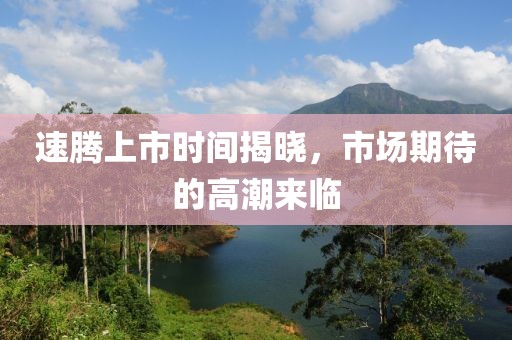 速騰上市時間揭曉，市場期待的高潮來臨