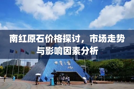 南紅原石價格探討，市場走勢與影響因素分析