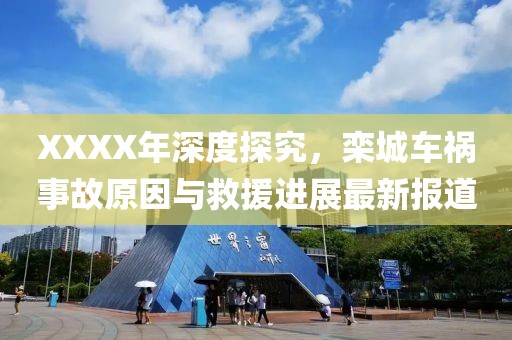 XXXX年深度探究，欒城車禍事故原因與救援進展最新報道