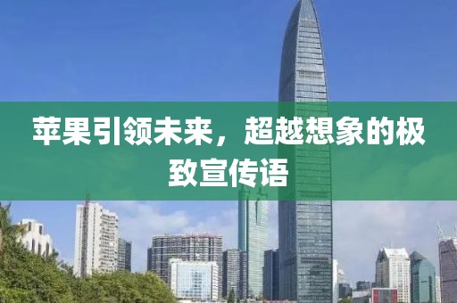 蘋果引領(lǐng)未來，超越想象的極致宣傳語