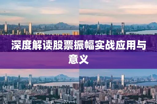 深度解讀股票振幅實戰(zhàn)應(yīng)用與意義