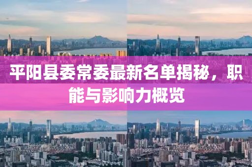 平陽縣委常委最新名單揭秘，職能與影響力概覽