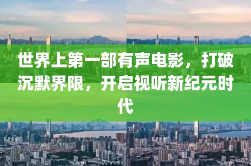 世界上第一部有聲電影，打破沉默界限，開啟視聽新紀(jì)元時(shí)代