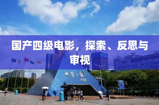國(guó)產(chǎn)四級(jí)電影，探索、反思與審視