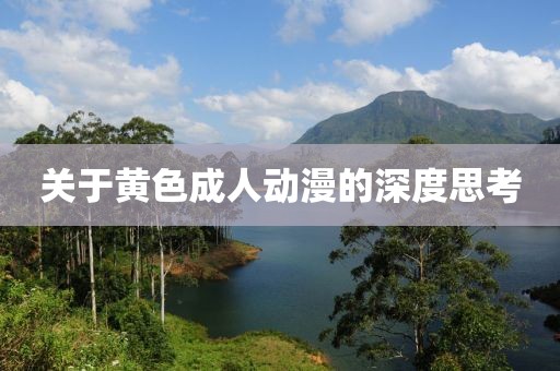 關(guān)于黃色成人動(dòng)漫的深度思考