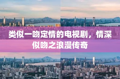 類似一吻定情的電視劇，情深似吻之浪漫傳奇
