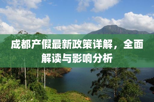 成都產(chǎn)假最新政策詳解，全面解讀與影響分析