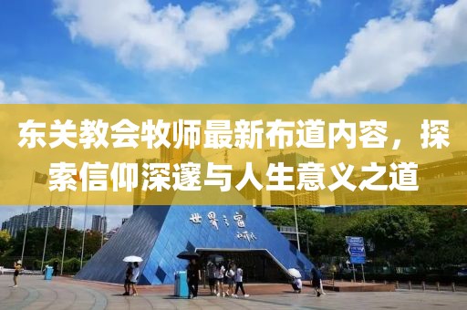 東關(guān)教會牧師最新布道內(nèi)容，探索信仰深邃與人生意義之道