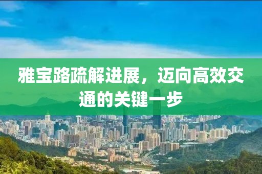 雅寶路疏解進(jìn)展，邁向高效交通的關(guān)鍵一步