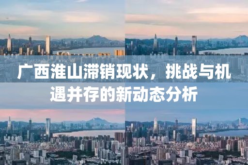 廣西淮山滯銷現(xiàn)狀，挑戰(zhàn)與機(jī)遇并存的新動(dòng)態(tài)分析