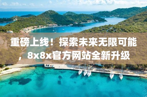 重磅上線！探索未來無限可能，8x8x官方網站全新升級