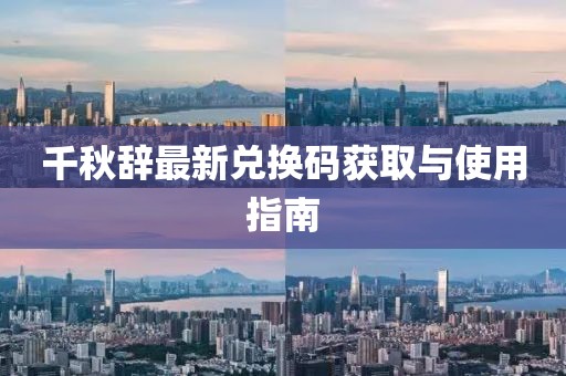 千秋辭最新兌換碼獲取與使用指南