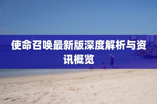 使命召喚最新版深度解析與資訊概覽