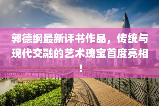 郭德綱最新評(píng)書(shū)作品，傳統(tǒng)與現(xiàn)代交融的藝術(shù)瑰寶首度亮相！