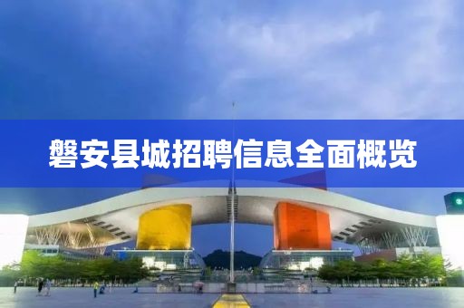 磐安縣城招聘信息全面概覽
