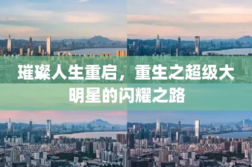 璀璨人生重啟，重生之超級大明星的閃耀之路