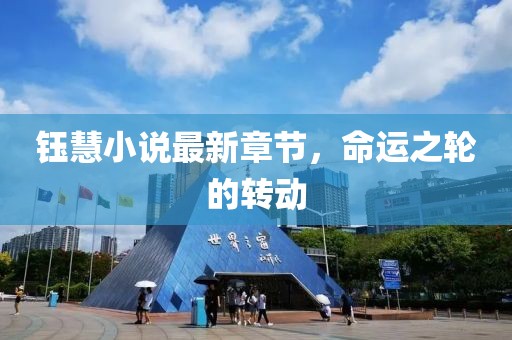 鈺慧小說(shuō)最新章節(jié)，命運(yùn)之輪的轉(zhuǎn)動(dòng)