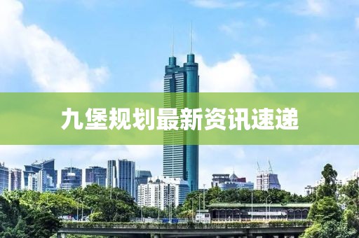 九堡規(guī)劃最新資訊速遞