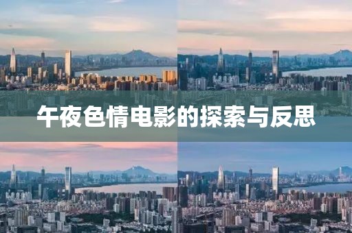 午夜色情電影的探索與反思