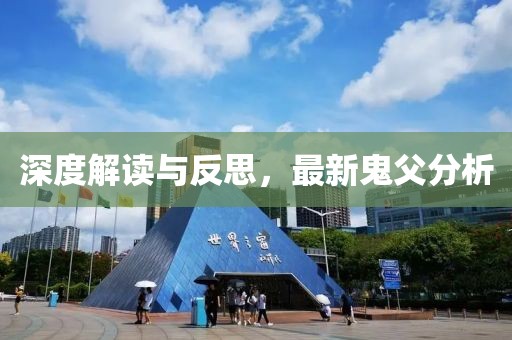 深度解讀與反思，最新鬼父分析