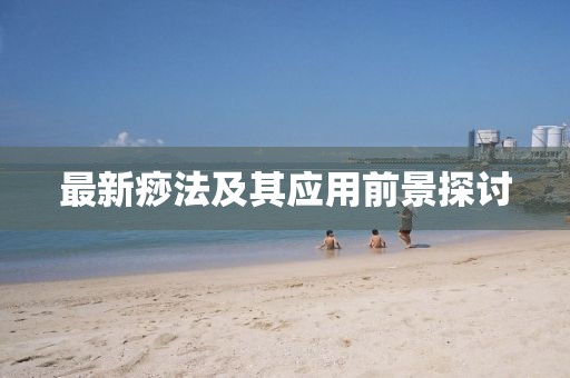 最新痧法及其應用前景探討