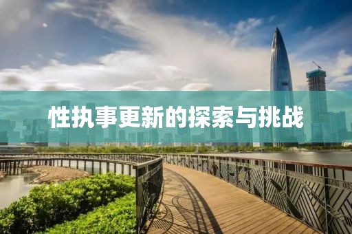 性執(zhí)事更新的探索與挑戰(zhàn)