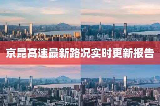 京昆高速最新路況實(shí)時(shí)更新報(bào)告