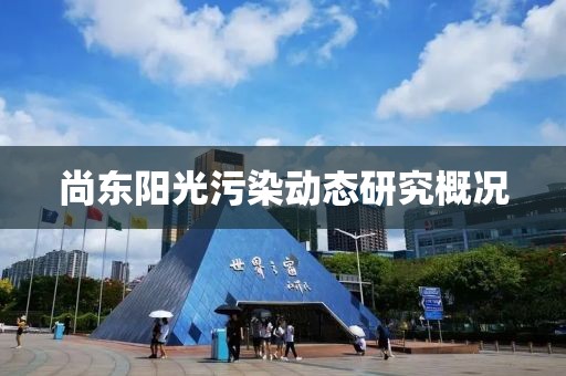 尚東陽光污染動態(tài)研究概況