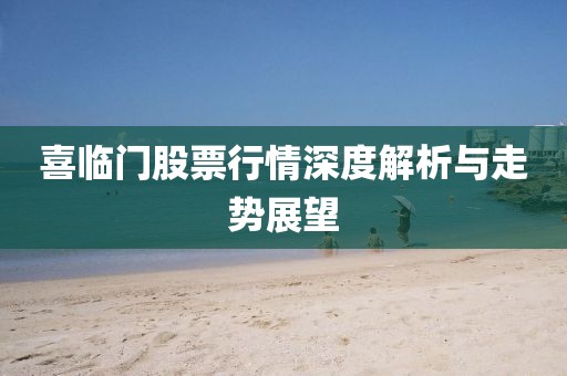 喜臨門股票行情深度解析與走勢(shì)展望