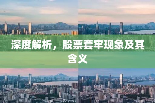 深度解析，股票套牢現(xiàn)象及其含義
