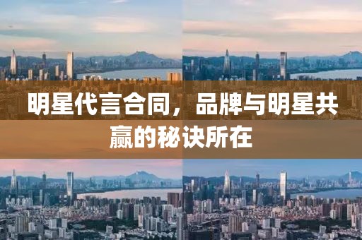 明星代言合同，品牌與明星共贏的秘訣所在