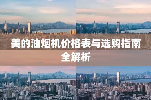 美的油煙機(jī)價格表與選購指南全解析