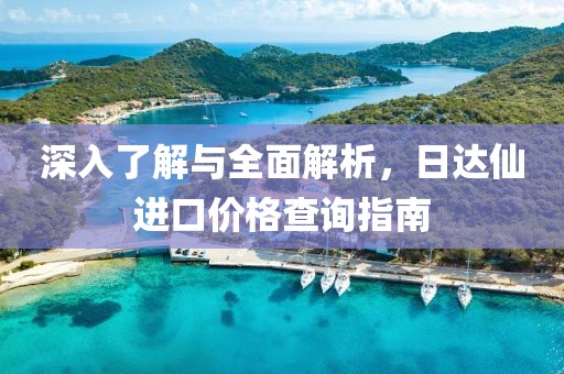 深入了解與全面解析，日達仙進口價格查詢指南