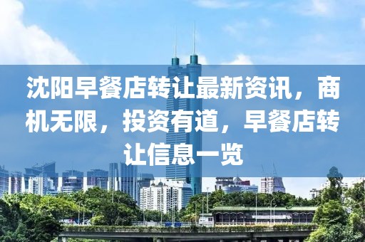 沈陽早餐店轉(zhuǎn)讓最新資訊，商機(jī)無限，投資有道，早餐店轉(zhuǎn)讓信息一覽