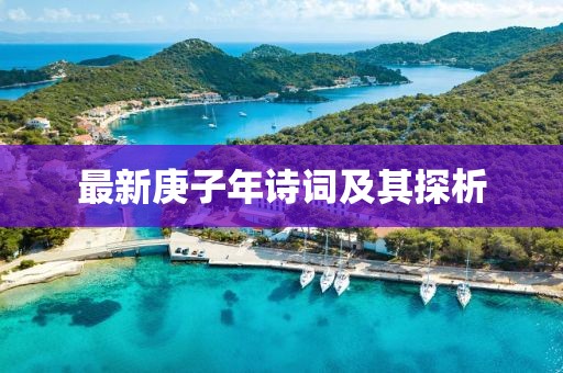 最新庚子年詩(shī)詞及其探析