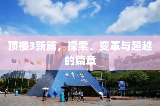 頂樓3新篇，探索、變革與超越的篇章