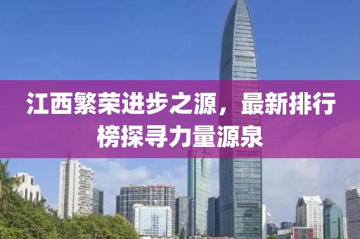 江西繁榮進(jìn)步之源，最新排行榜探尋力量源泉