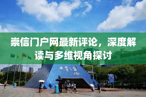 崇信門戶網最新評論，深度解讀與多維視角探討