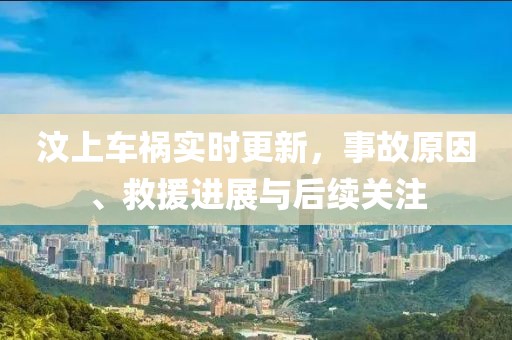 汶上車禍實時更新，事故原因、救援進(jìn)展與后續(xù)關(guān)注