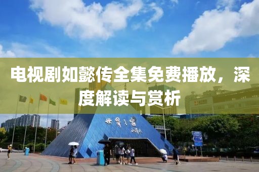 電視劇如懿傳全集免費(fèi)播放，深度解讀與賞析