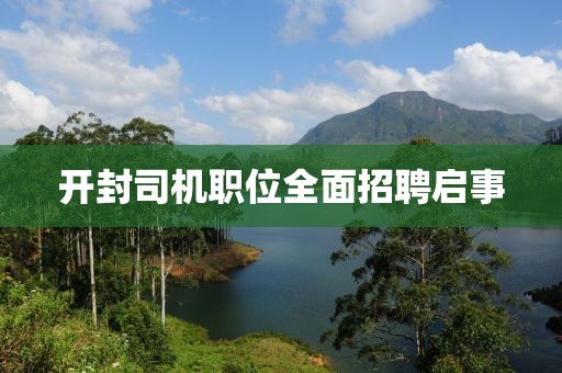 開封司機職位全面招聘啟事