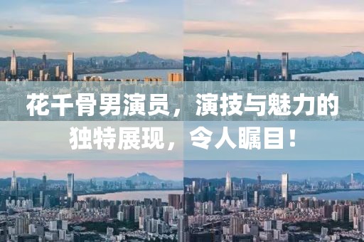 花千骨男演員，演技與魅力的獨(dú)特展現(xiàn)，令人矚目！