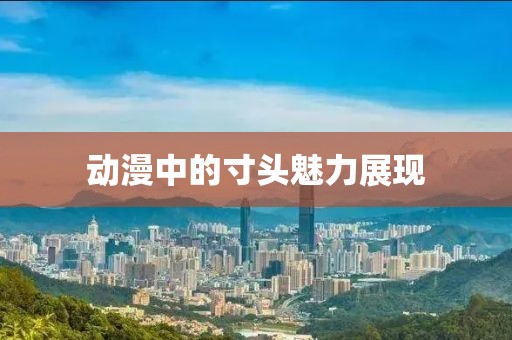 動(dòng)漫中的寸頭魅力展現(xiàn)