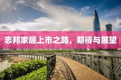 志邦家居上市之路，期待與展望