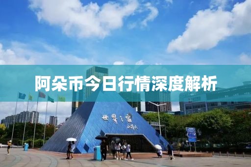 阿朵幣今日行情深度解析