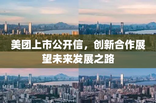 美團上市公開信，創(chuàng)新合作展望未來發(fā)展之路