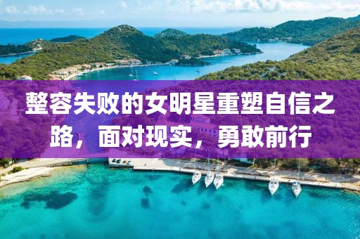 整容失敗的女明星重塑自信之路，面對(duì)現(xiàn)實(shí)，勇敢前行
